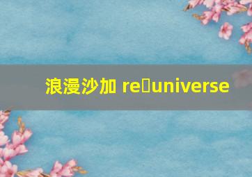 浪漫沙加 re・universe